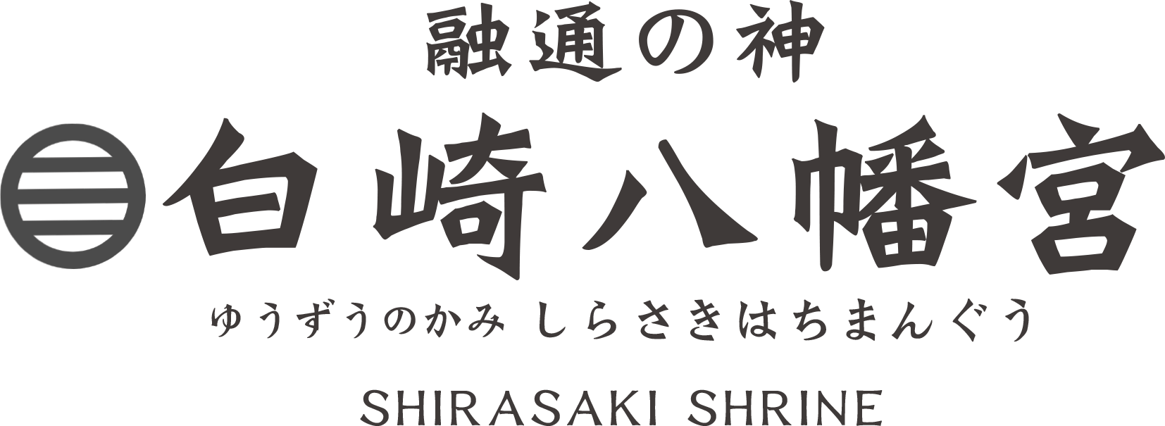 融通の神　白崎八幡宮