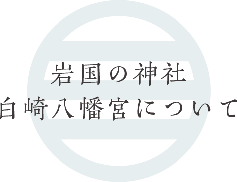 岩国の神社白崎八幡宮について