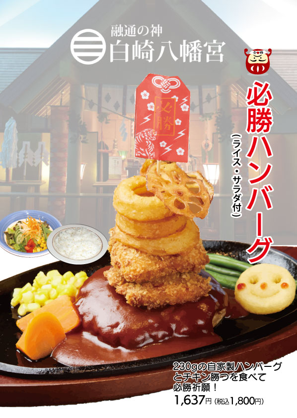 メニュー１　必勝ハンバーグ