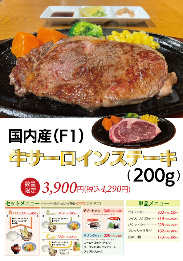 メニュー１０　国内産牛サーロインステーキ