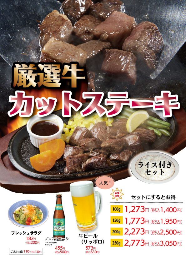 メニュー６　厳選牛カットステーキ
