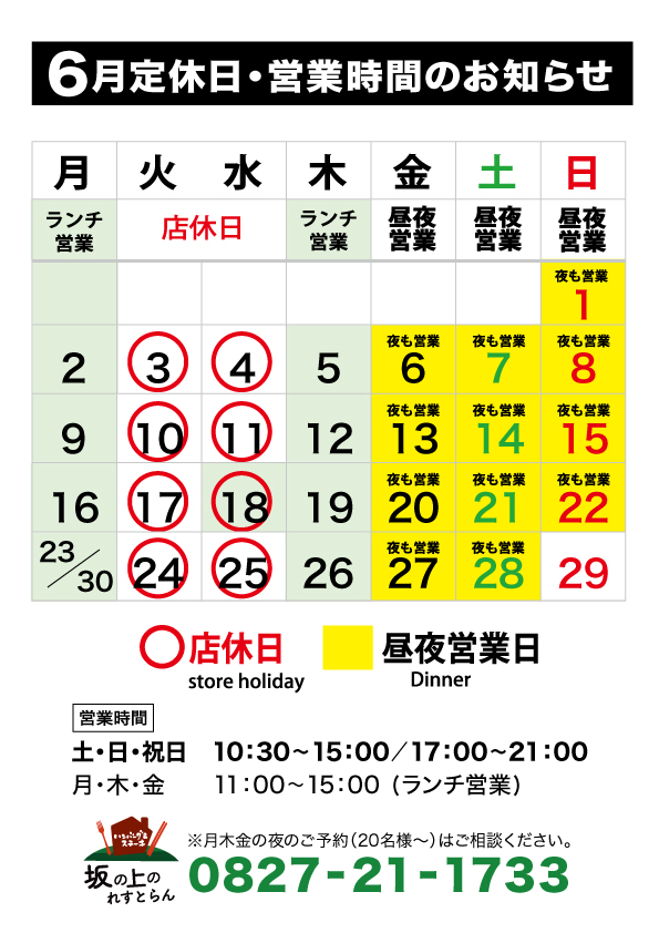 ６月営業時間