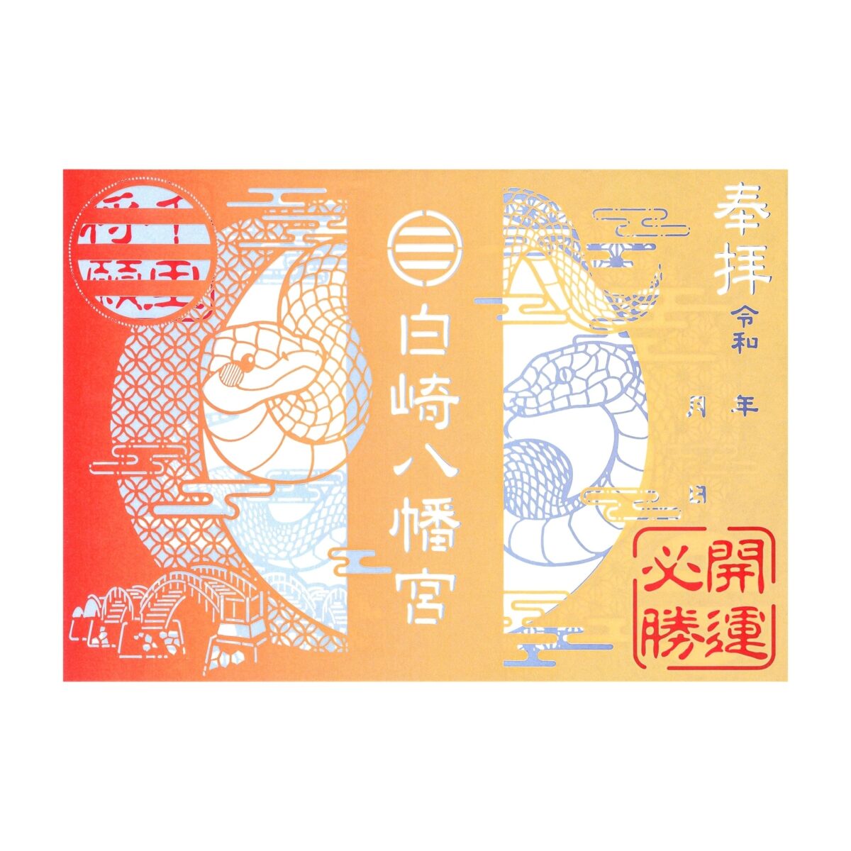 切り絵御朱印：千里将願シロヘビ