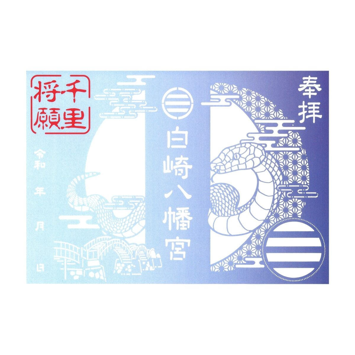 千里将願シロヘビ