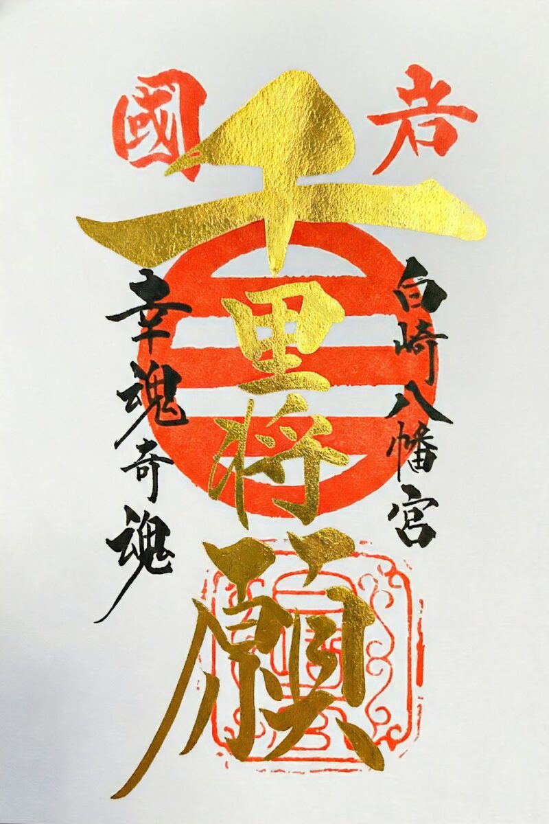 千里将願の御朱印